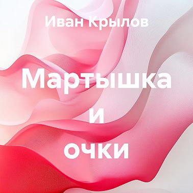 Мартышка и очки