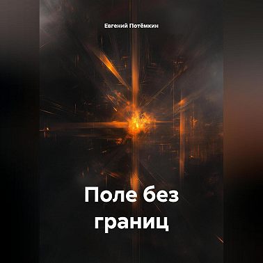 ПОЛЕ БЕЗ ГРАНИЦ