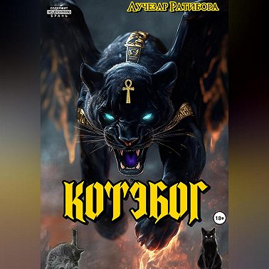Котэбог