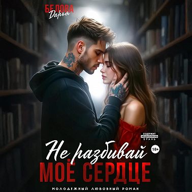 Не разбивай моё сердце