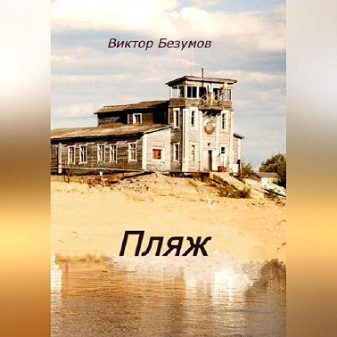 Пляж
