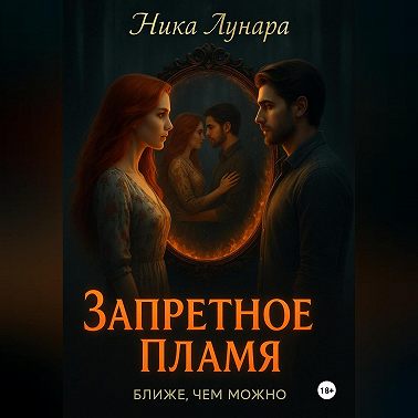 Запретное пламя