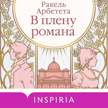 В плену романа