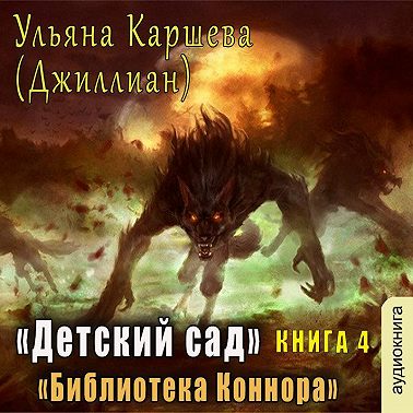 Библиотека Коннара