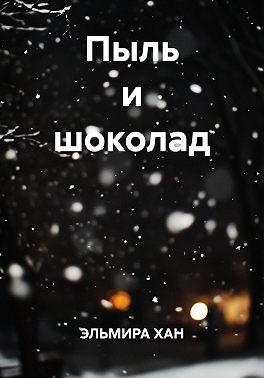 Пыль и шоколад