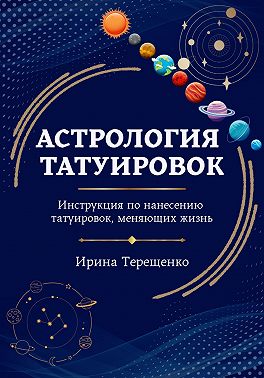 Астрология татуировок