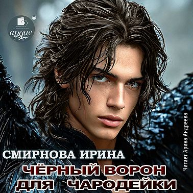 Черный ворон для чародейки