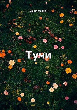 Тучи