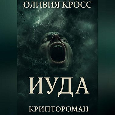 ИУДА