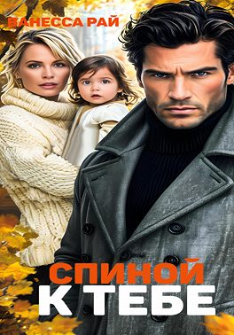 Спиной к тебе