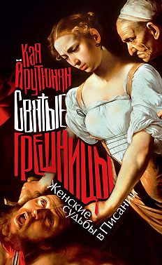 Святые грешницы