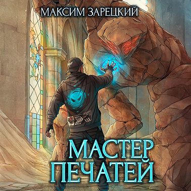 Мастер печатей