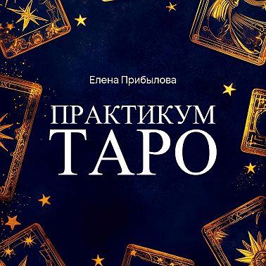 Практикум Таро