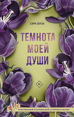 Темнота моей души