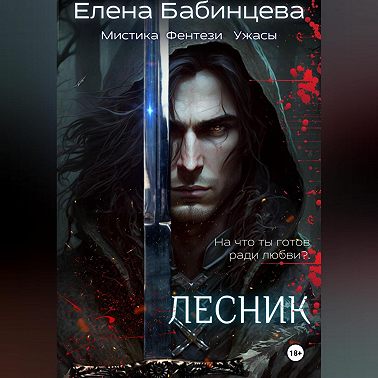 Лесник