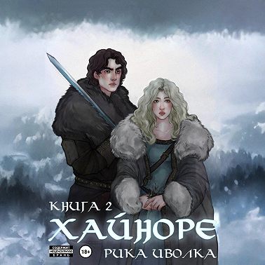 Хайноре. Книга 2