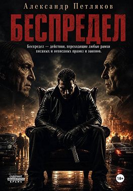 Беспредел