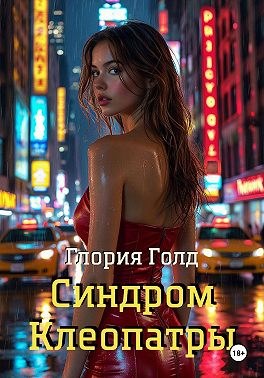 Синдром Клеопатры