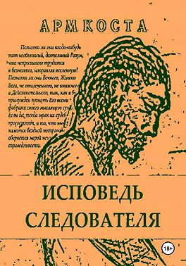 Исповедь следователя