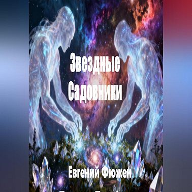 ЗВЁЗДНЫЕ САДОВНИКИ