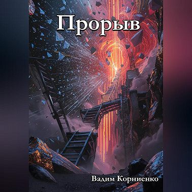 Прорыв