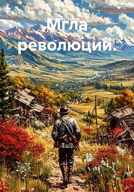 Мгла революции
