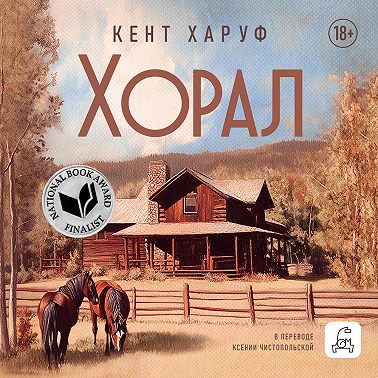 Хорал