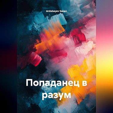 Попаданец в разум