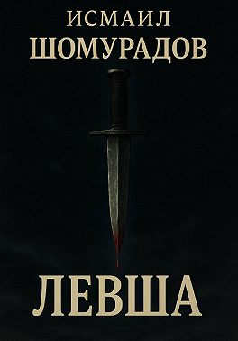 Левша