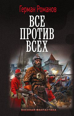 Все против всех