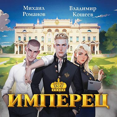 Имперец. Ранг 1. Студент