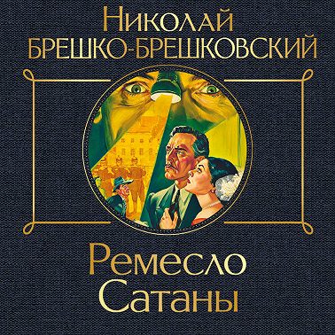 Ремесло сатаны