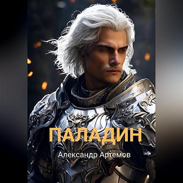 Паладин