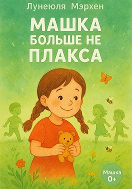 Машка больше не плакса