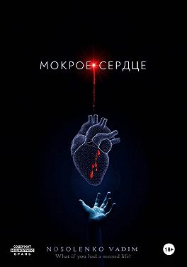 Мокрое сердце
