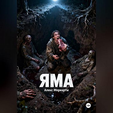 Яма
