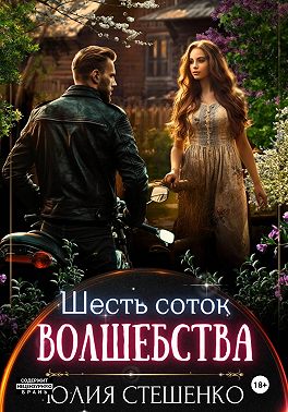 Шесть соток волшебства