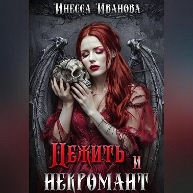 Нежить и некромант