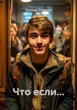Что если...