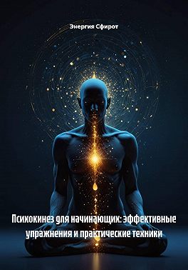 Психокинез для начинающих: эффективные упражнения и практические техники