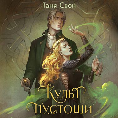 Культ пустоши
