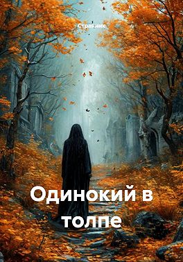 Одинокий в толпе