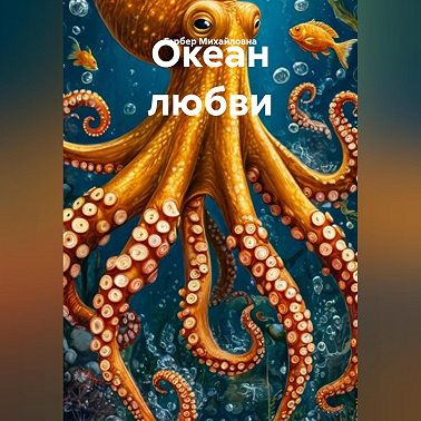 Океан любви