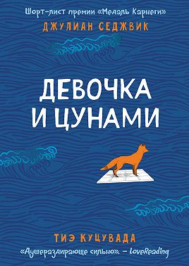Девочка и цунами