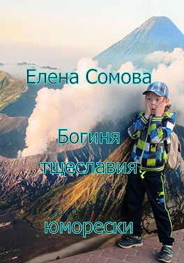 Богиня тщеславия
