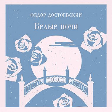 Белые ночи