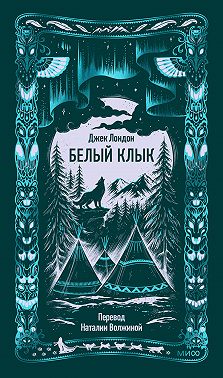 Белый Клык
