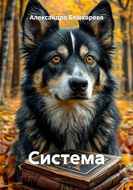 Система