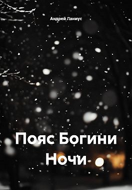 Пояс Богини Ночи