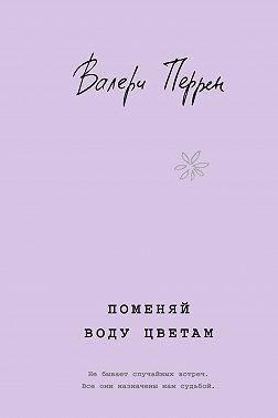 Поменяй воду цветам